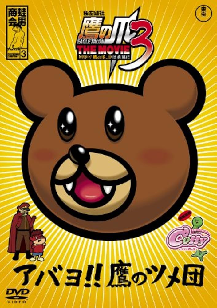 FROGMANSHOW秘密結社 鷹の爪 第3巻：未開封DVD Amazon.co.jp: FROGMANSHOW秘密結社 鷹の爪 第3巻 [DVD